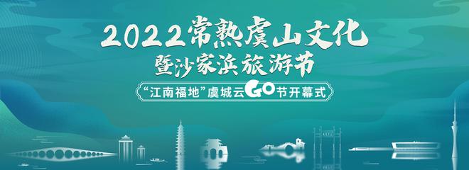 常熟虞山文化暨沙家浜旅游節(jié)即將開幕 多項(xiàng)文體旅活動(dòng)賦能全域旅游發(fā)展